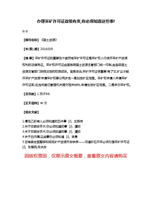 办理采矿许可证政策有变,你必须知道这些事!