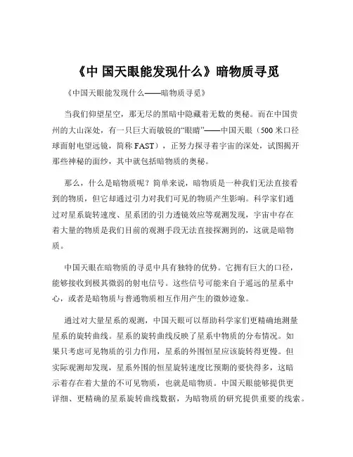 《中 国天眼能发现什么》暗物质寻觅