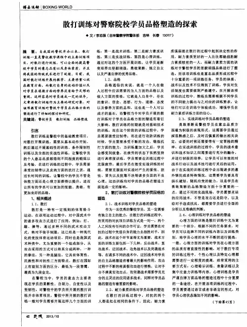 散打训练对警察院校学员品格塑造的探索
