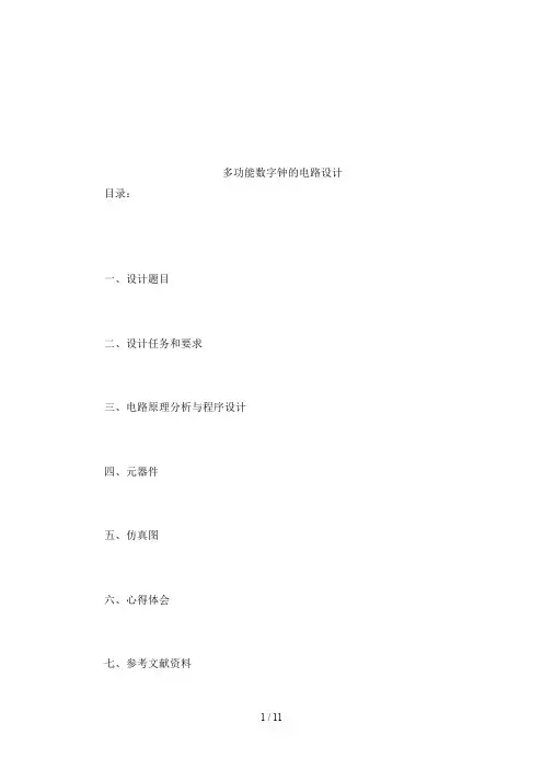 多功能数字钟的电路设计