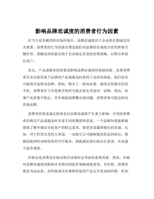 影响品牌忠诚度的消费者行为因素