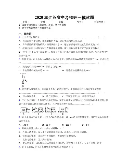 2020年江苏省中考物理一模试题附解析