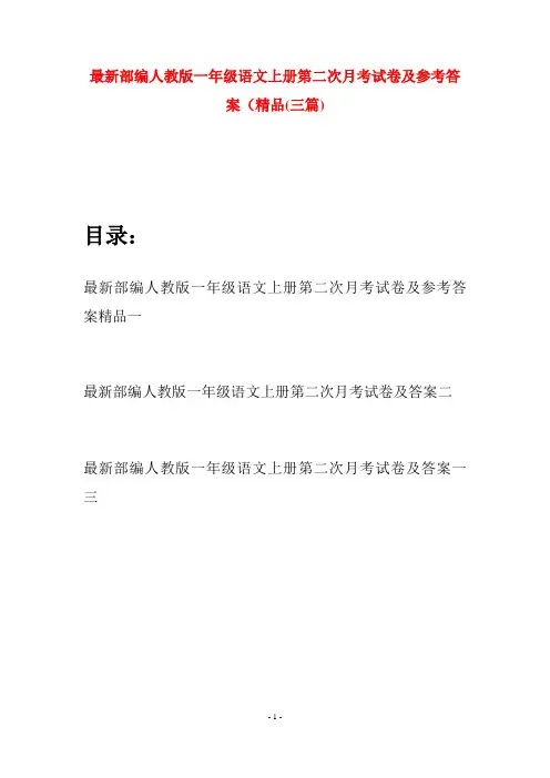 最新部编人教版一年级语文上册第二次月考试卷及参考答案精品(三套)