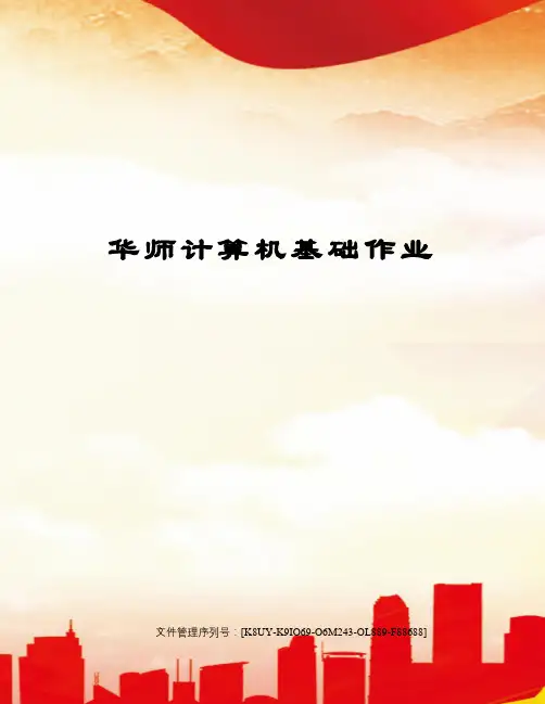 华师计算机基础作业