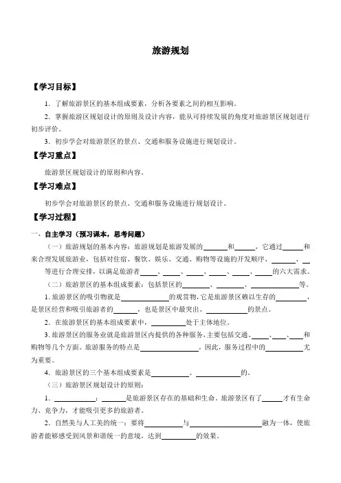 湘教版高中地理选修3-3.3 旅游规划设计-学案(无答案)
