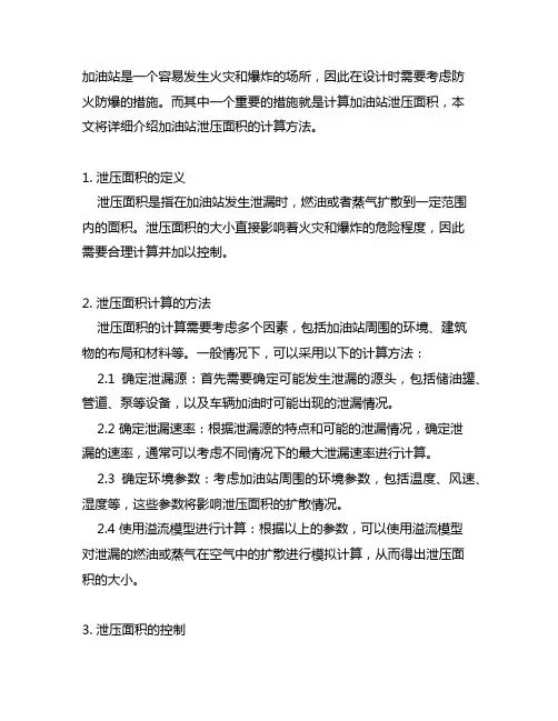 加油站防火防爆设计泄压面积的计算