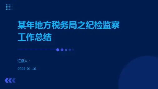 某年地方税务局之纪检监察工作总结