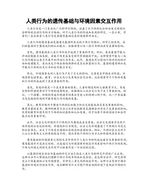 人类行为的遗传基础与环境因素交互作用