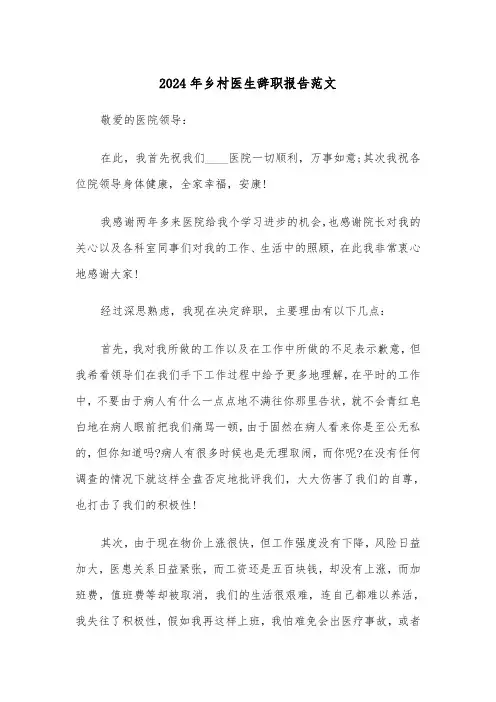 2024年乡村医生辞职报告范文(3篇)