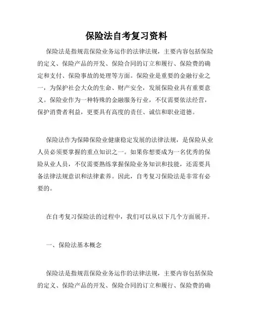 保险法自考复习资料