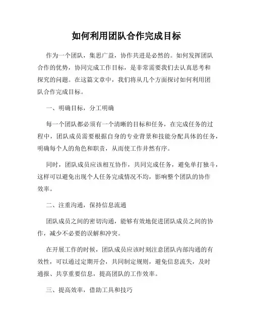 如何利用团队合作完成目标
