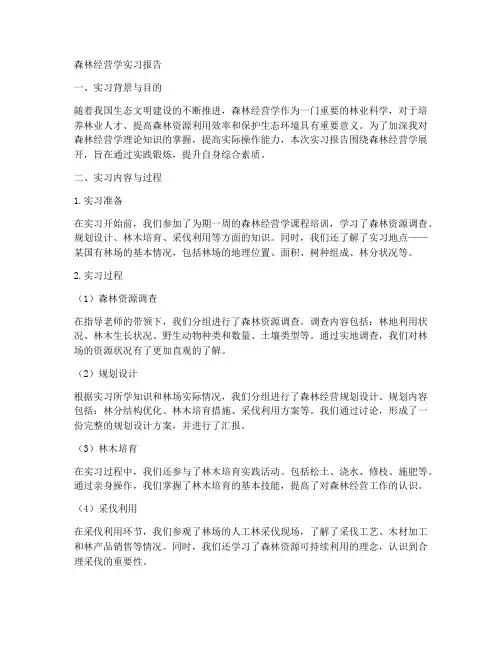 森林经营学实习报告