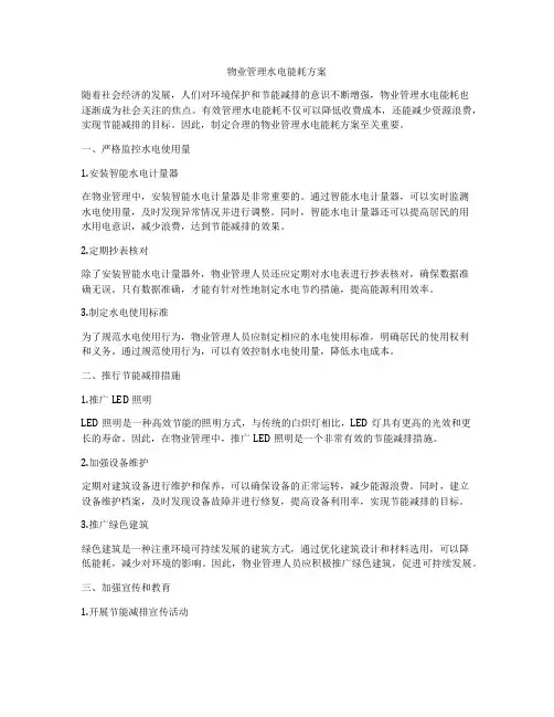 物业管理水电能耗方案