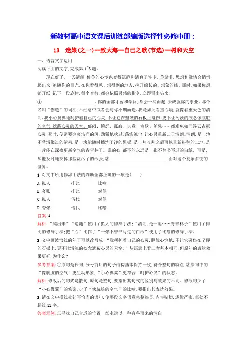 新教材高中语文第4单元13迷娘之一致大海自己之歌节选树和天空课后训练部编版选择性必修中册(含答案)