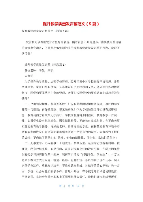 提升教学质量发言稿范文(5篇)