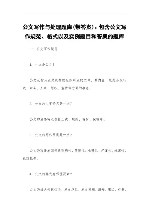 公文写作与处理题库(带答案)：包含公文写作规范、格式以及实例题目和答案的题库