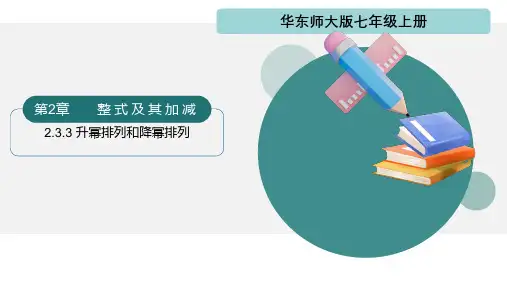 [初中++数学]+升幂排列和降幂排列+七年级数学上册(华东师大版2024)