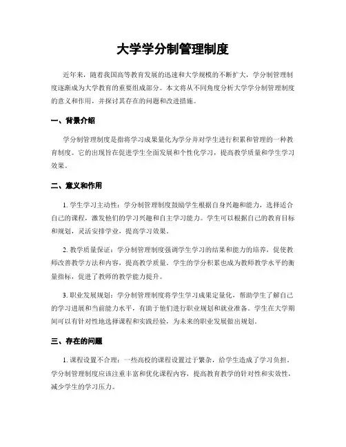 大学学分制管理制度