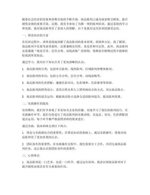 陈列培训感受总结范文