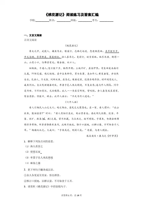 《桃花源记》阅读练习及答案汇编