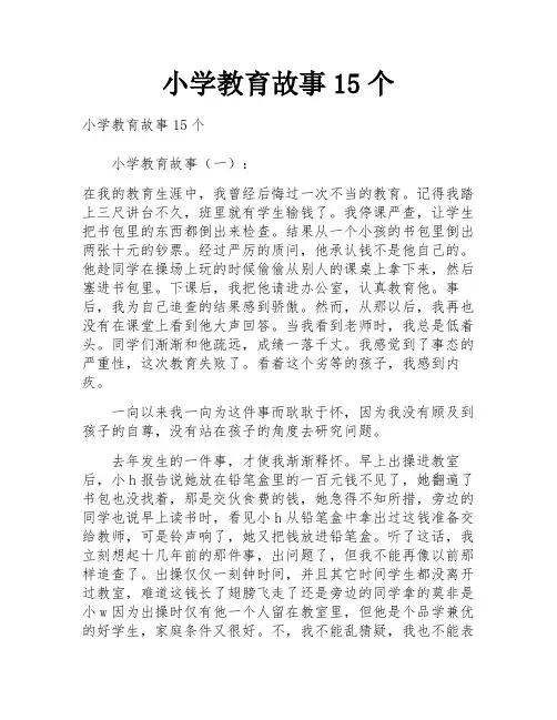 小学教育故事15个