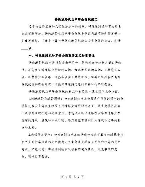 特殊道路机动车安全驾驶范文（2篇）