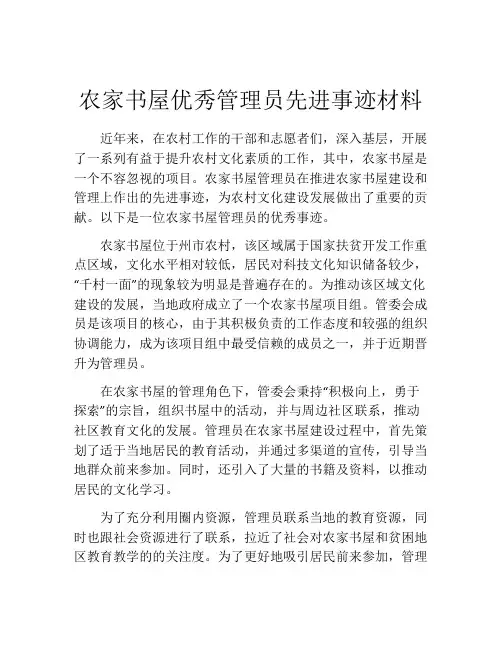 农家书屋优秀管理员先进事迹材料