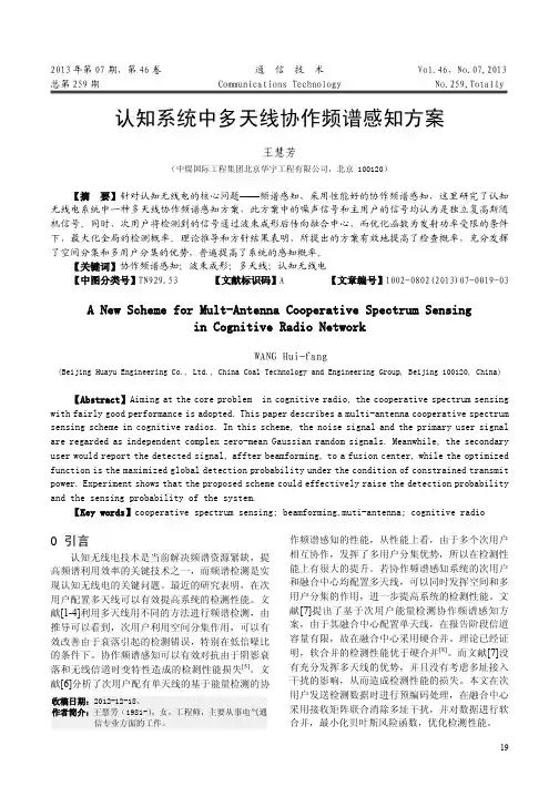 认知系统中多天线协作频谱感知方案