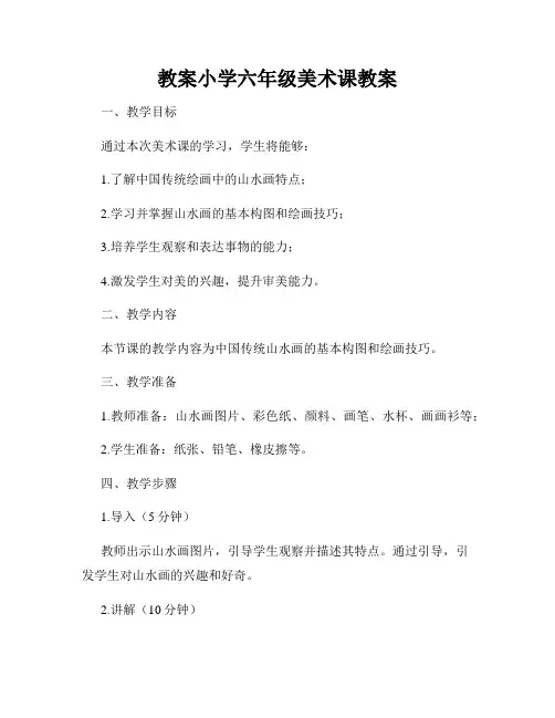 教案小学六年级美术课教案