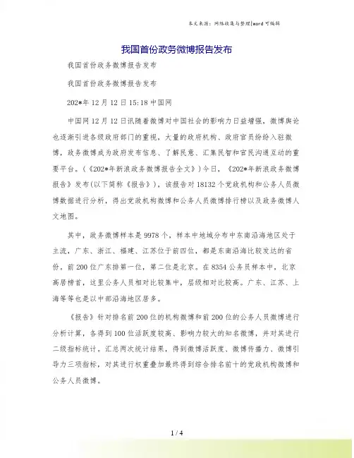 我国首份政务微博报告发布