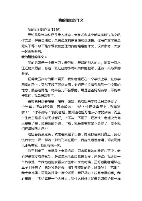 我的姐姐的作文（15篇）