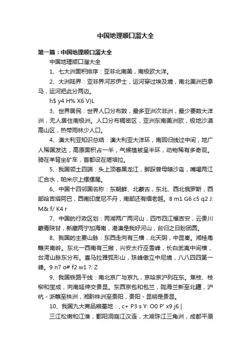 中国地理顺口溜大全
