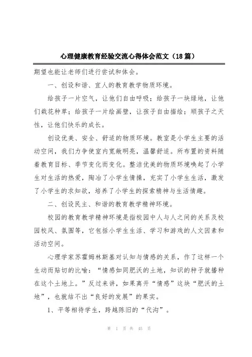 心理健康教育经验交流心得体会范文(18篇)