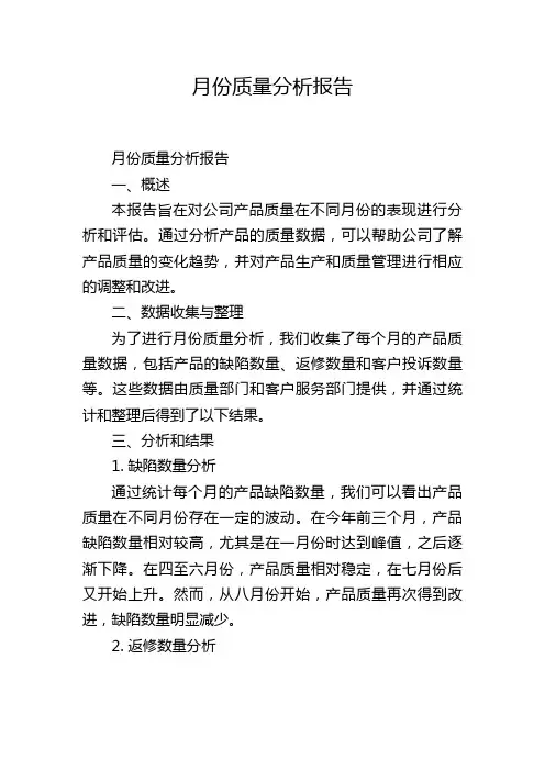 月份质量分析报告