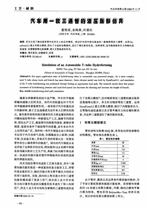 汽车用一款三通管的液压胀形仿真