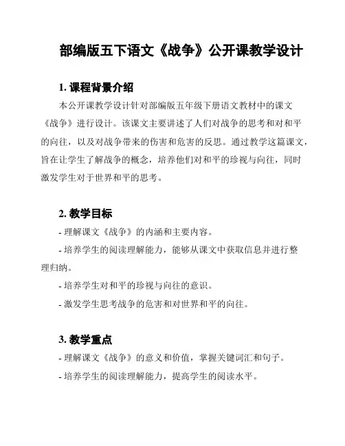 部编版五下语文《战争》公开课教学设计