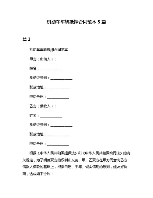 机动车车辆抵押合同范本5篇