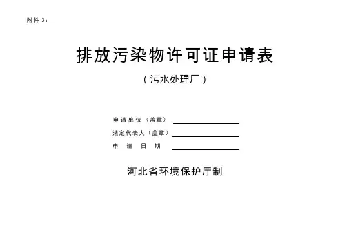 污水处理厂排污许可证申请表