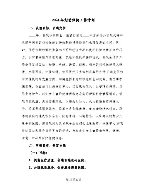 2024年妇幼保健工作计划(7篇)