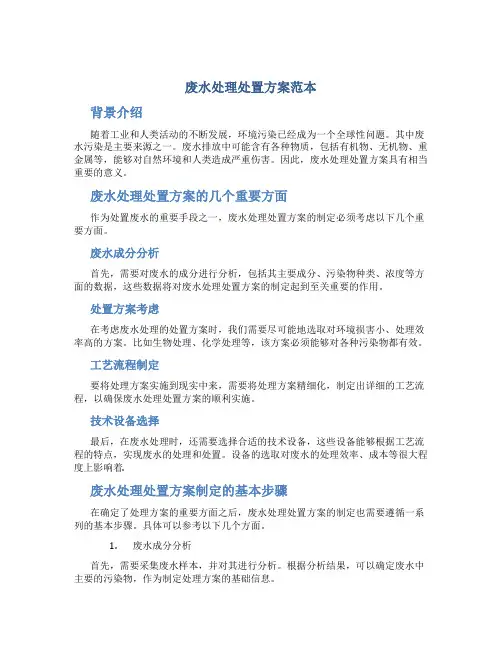 废水处理处置方案范本