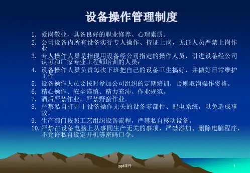 设备操作安全教育培训  ppt课件