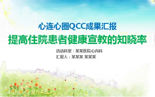 提高住院患者健康宣教的知晓率品管圈汇报书ppt模板