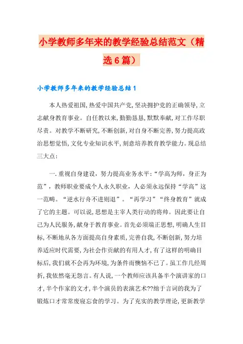 小学教师多年来的教学经验总结范文(精选6篇)