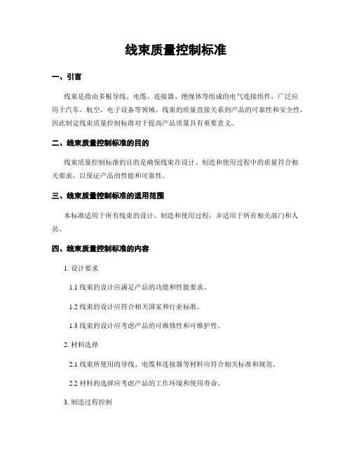 线束质量控制标准