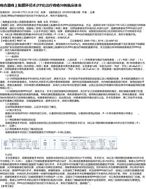 吻合器痔上黏膜环切术(PPH)治疗痔疮50例临床体会