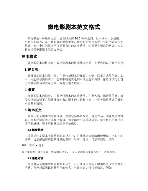 微电影剧本范文格式