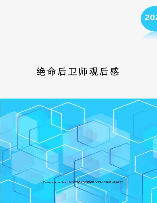 绝命后卫师观后感