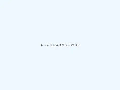第三节 复句与多重复句的划分 PPT