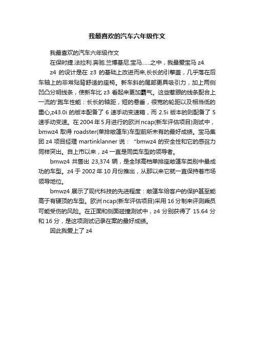 我最喜欢的汽车六年级作文