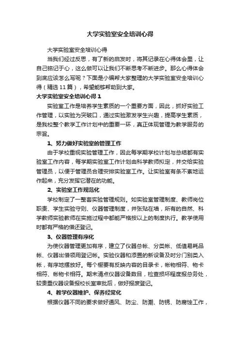 大学实验室安全培训心得（精选11篇）